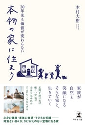 30年先も価値が変わらない 本物の家に住まう