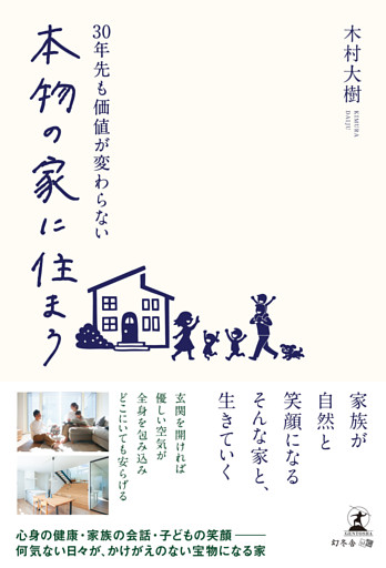 30年先も価値が変わらない 本物の家に住まう