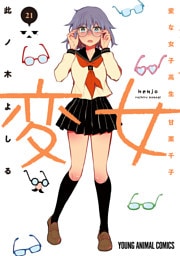 変女～変な女子高生 甘栗千子～　21巻
