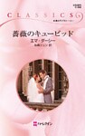 薔薇のキューピッド