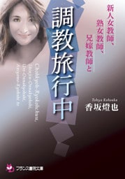 調教旅行中　新人女教師、熟女教師、兄嫁教師と