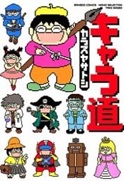 キャラ道