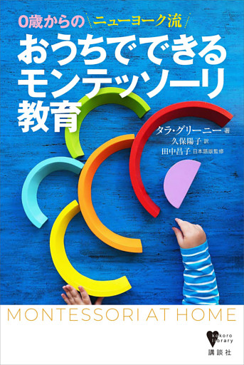 ０歳からの　ニューヨーク流　おうちでできるモンテッソーリ教育