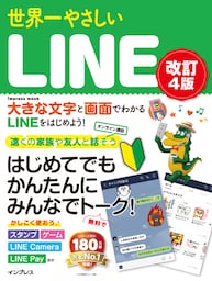 世界一やさしいLINE改訂4版