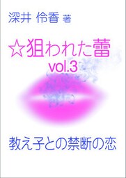 教え子との禁断の恋