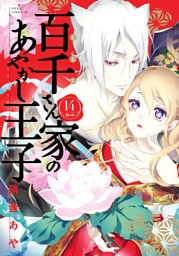 百千さん家のあやかし王子　第１４巻