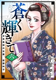 蒼く輝きて～日本最初の女医、荻野吟子～ 6巻