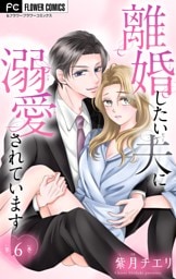 離婚したい夫に溺愛されています【マイクロ】（６）