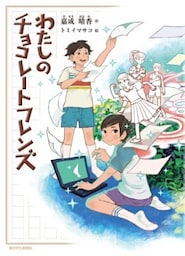 わたしのチョコレートフレンズ
