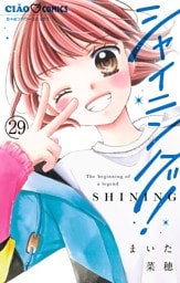 シャイニング！【マイクロ】（２９）