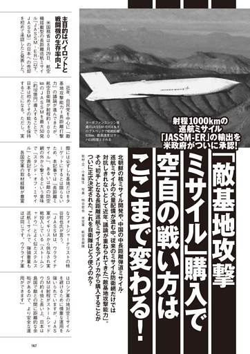 射程1000kmの巡航ミサイル「JASSM-ER」の輸出を米政府がついに承認！「敵基地攻撃ミサイル」購入で空自の戦い方はここまで変わる！