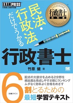 行政書士教科書 民法・行政法だけでうかる 行政書士