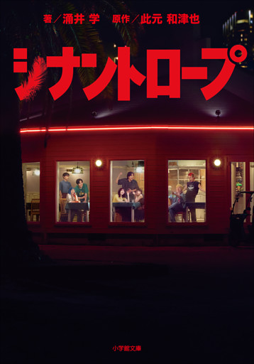 シナントロープ