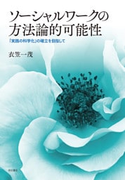 ソーシャルワークの方法論的可能性――「実践の科学化」の確立を目指して
