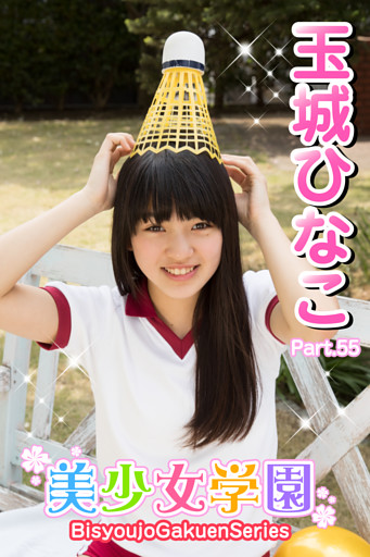 美少女学園　玉城ひなこ　Part.55
