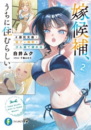 嫁候補、うちに住むらしい。２　#膝枕完備・猫デレ解禁・びわ湖で湖水浴