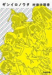 ギンイロノウタ（新潮文庫）
