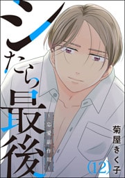 シたら最後 ～恋愛副作用～（分冊版）　【第12話】