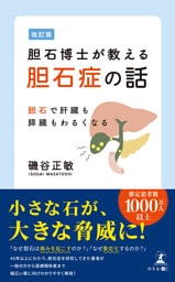 改訂版　胆石博士が教える胆石症の話　胆石で肝臓も膵臓もわるくなる