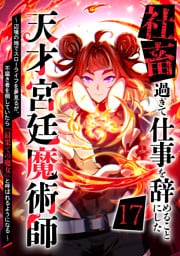 社畜過ぎて仕事を辞めることにした天才宮廷魔術師～辺境の地でスローライフを夢見るが、不届き者を倒していたら『最果ての魔女』と呼ばれるようになる～ 第17話