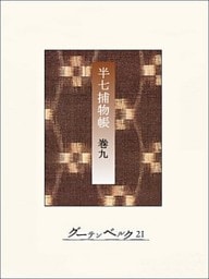 半七捕物帳　【分冊版】巻九