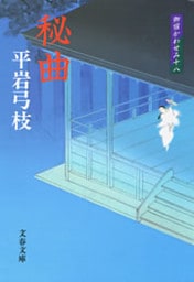 御宿かわせみ18　秘曲