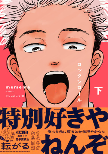 ロックンロール 下