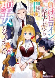 負けヒロインに転生したら聖女になりました（3）