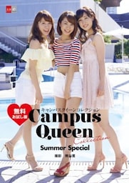 キャンパスクイーンコレクション　Summer Special　無料お試し版　【文春e－Books】