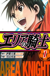 エリアの騎士　愛蔵版　1