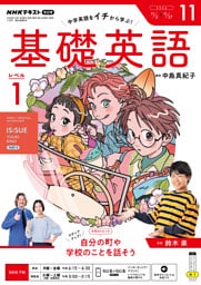 ＮＨＫラジオ 基礎英語 レベル１2026年11月号