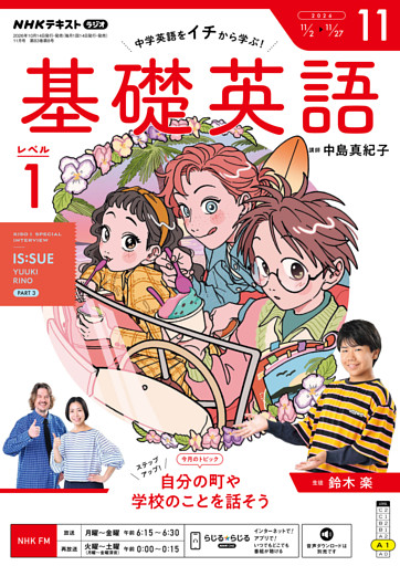 ＮＨＫラジオ 基礎英語 レベル１