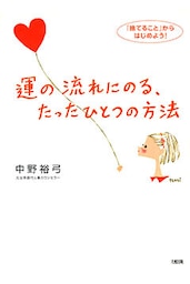 運の流れにのる、たったひとつの方法（大和出版）