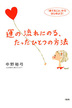 運の流れにのる、たったひとつの方法（大和出版）
