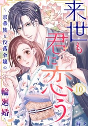 来世も君に恋う～京華族と没落令嬢の輪廻婚～10