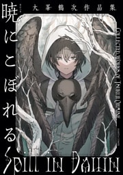 暁にこぼれる　大峯鶴次作品集