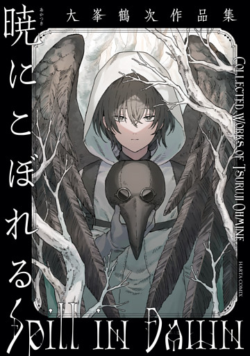暁にこぼれる　大峯鶴次作品集