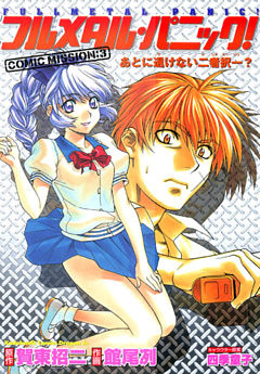 フルメタル・パニック！COMIC MISSION:3　あとに退けない二者択一？