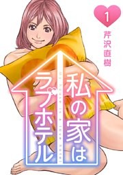 私の家はラブホテル