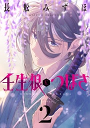 壬生狼につばさ　2巻