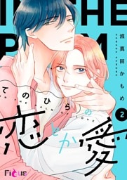 てのひらの恋とか愛 2