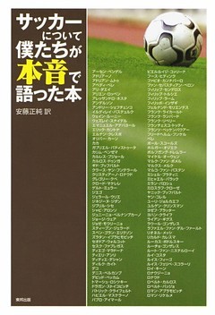 サッカーについて僕たちが本音で語った本