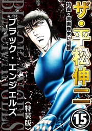 ザ・平松伸二　ブラック・エンジェルズ15<特典・原画入り特装版>