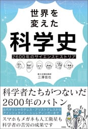 世界を変えた科学史　2600年のサイエンスヒストリア