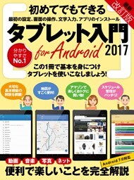 タブレット入門 for Android 2017改訂版