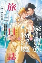 家出貴族と堅物淫魔の旅日誌（５）【電子限定SS付き】