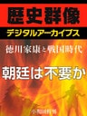 ＜徳川家康と戦国時代＞朝廷は不要か