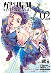 アイゼンフリューゲル 弾丸の歌よ龍に届いているか（２）