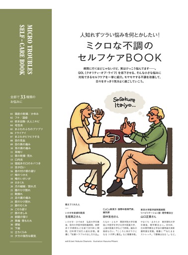 人知れずツラい悩みを何とかしたい！　ミクロな不調のセルフケアBOOK