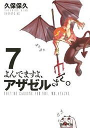 よんでますよ、アザゼルさん。(7)